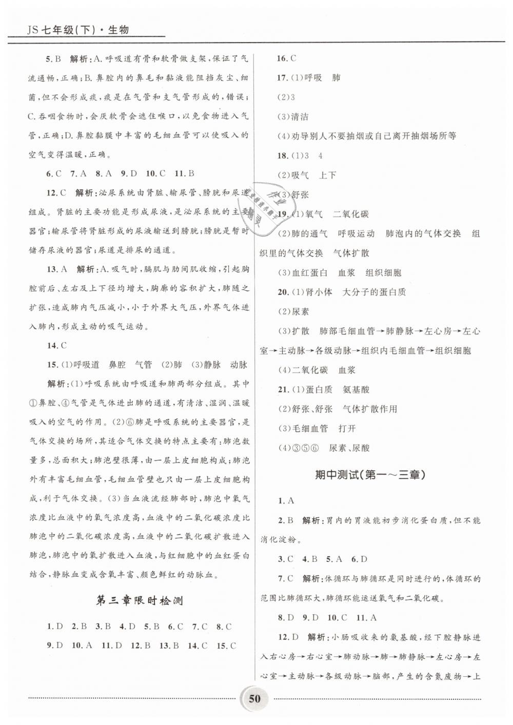 2019年奪冠百分百初中精講精練七年級(jí)生物下冊(cè)冀少版 第11頁(yè)