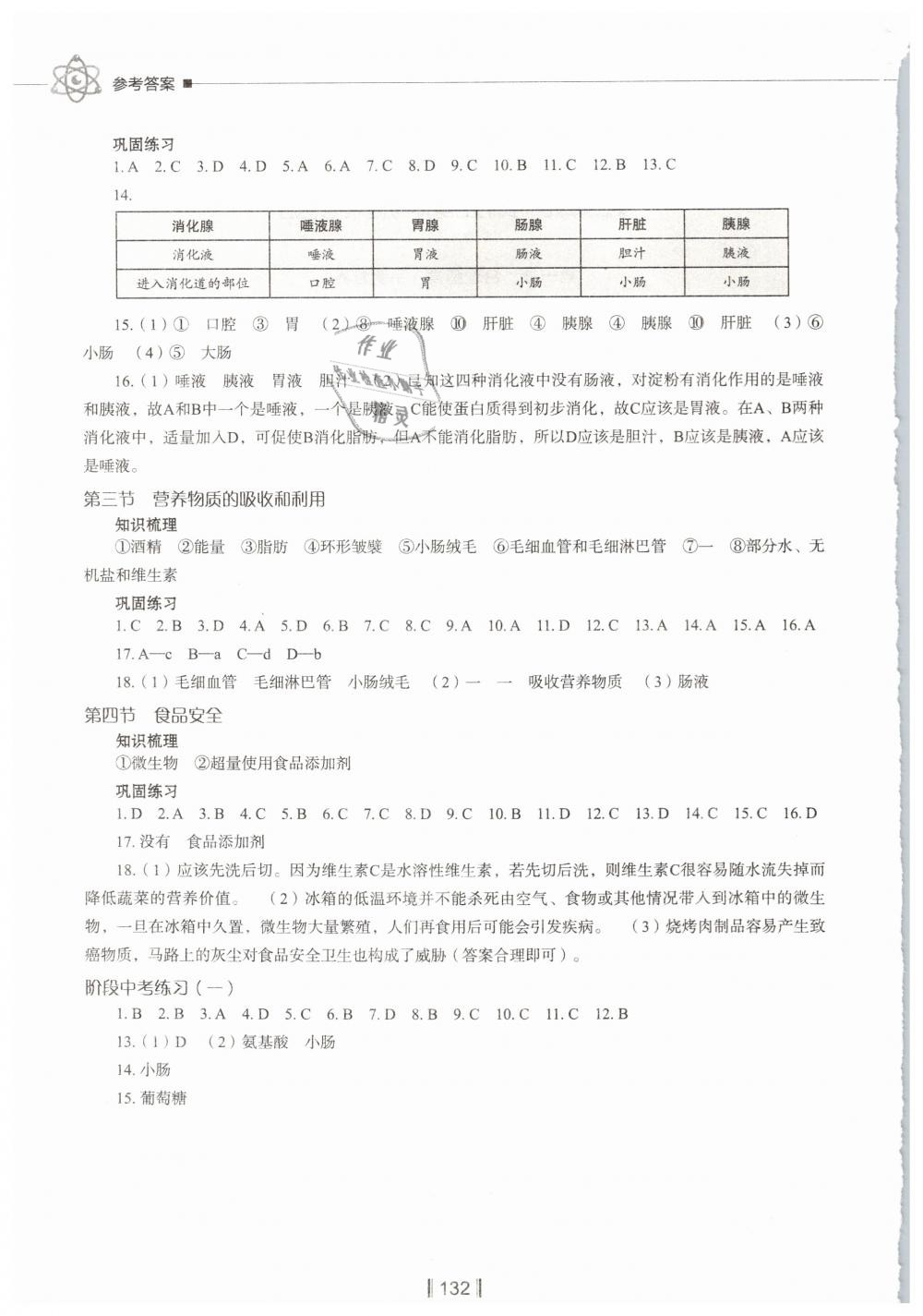 2019年新教材同步练七年级生物学下册冀教版 第2页