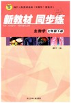 2019年新教材同步練七年級生物學(xué)下冊冀教版