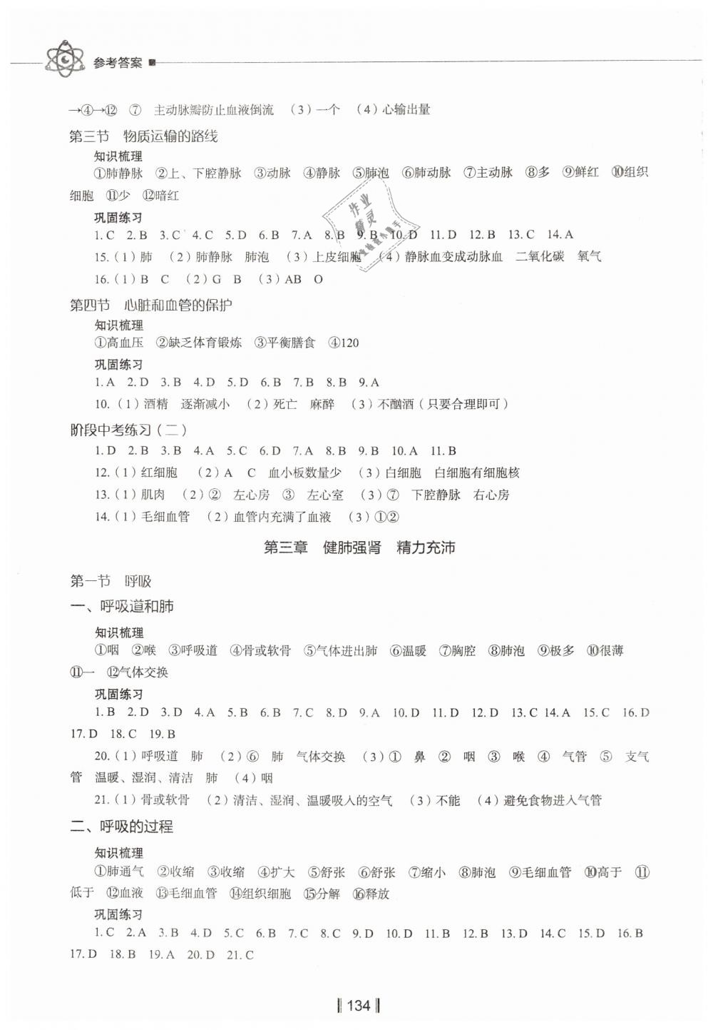 2019年新教材同步练七年级生物学下册冀教版 第4页