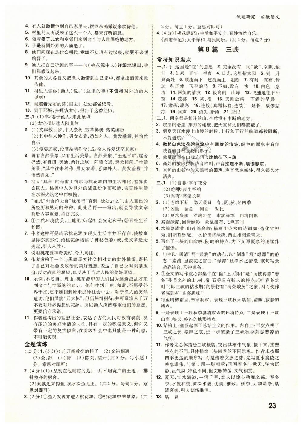 2019年萬(wàn)唯教育中考試題研究語(yǔ)文安徽專(zhuān)版 第23頁(yè)