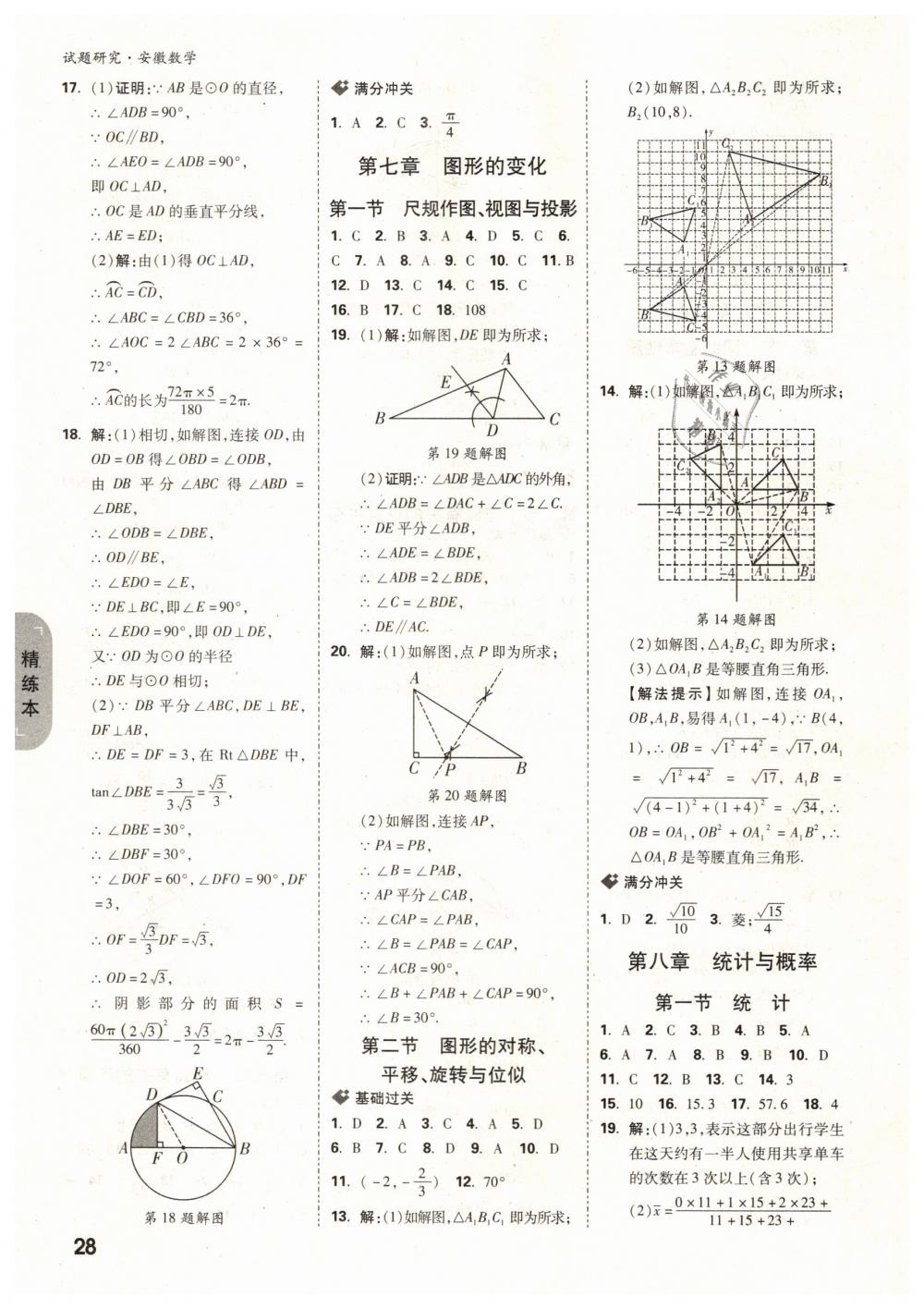 2019年萬唯教育中考試題研究九年級數(shù)學安徽專版 第28頁