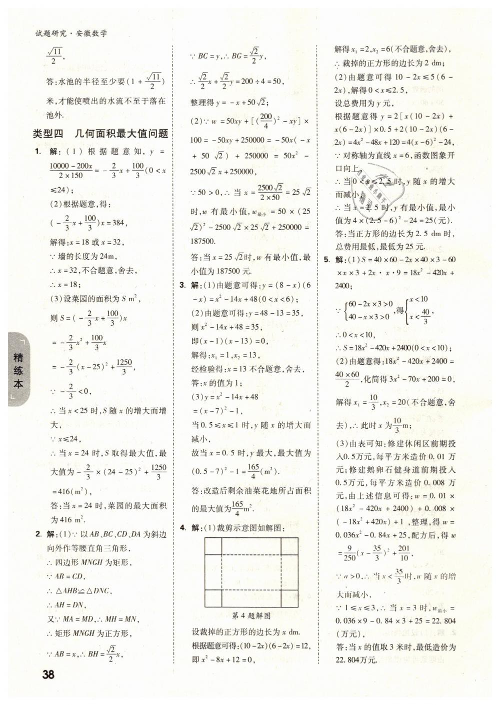 2019年萬唯教育中考試題研究九年級數(shù)學(xué)安徽專版 第38頁