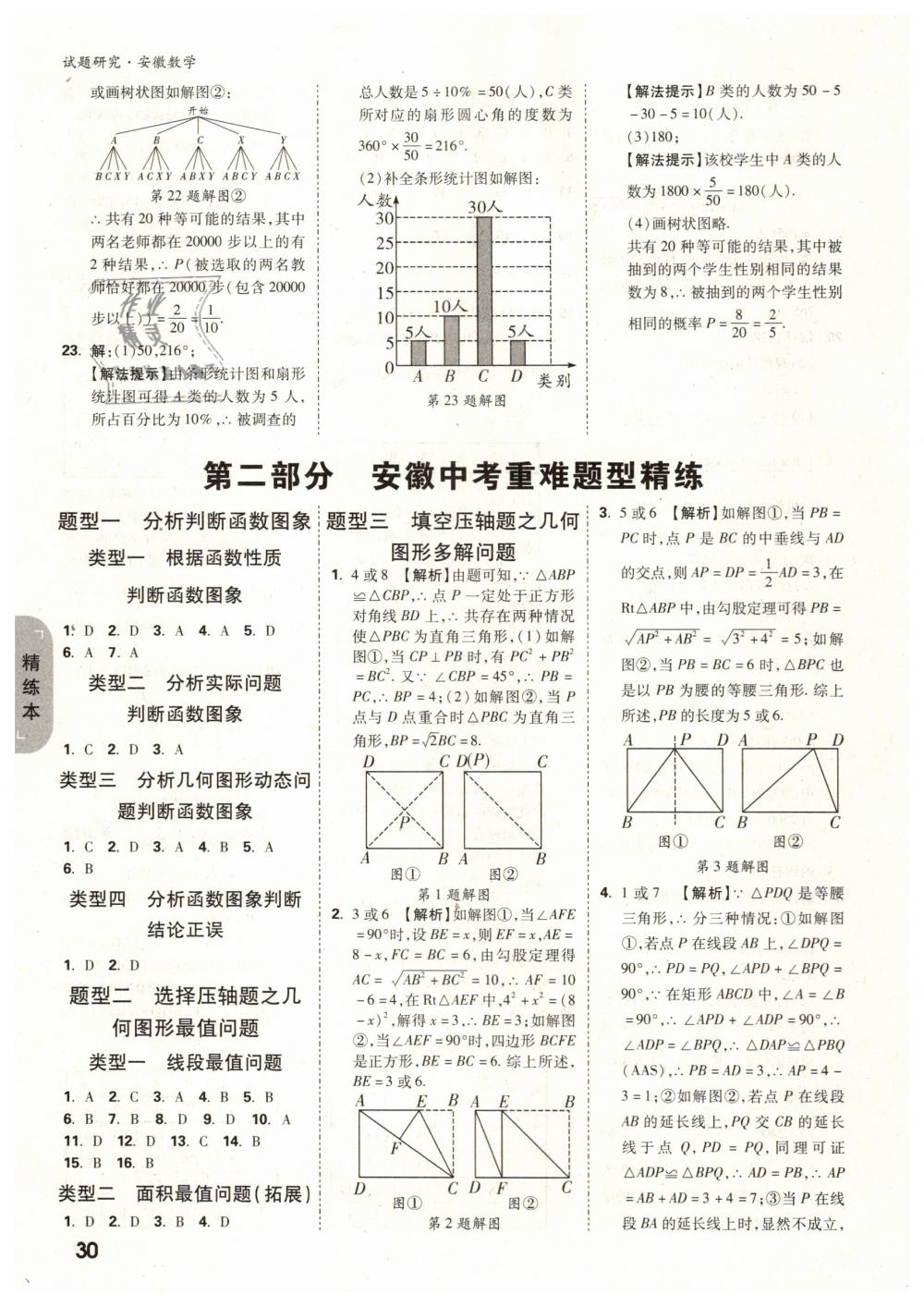 2019年萬唯教育中考試題研究九年級(jí)數(shù)學(xué)安徽專版 第30頁(yè)