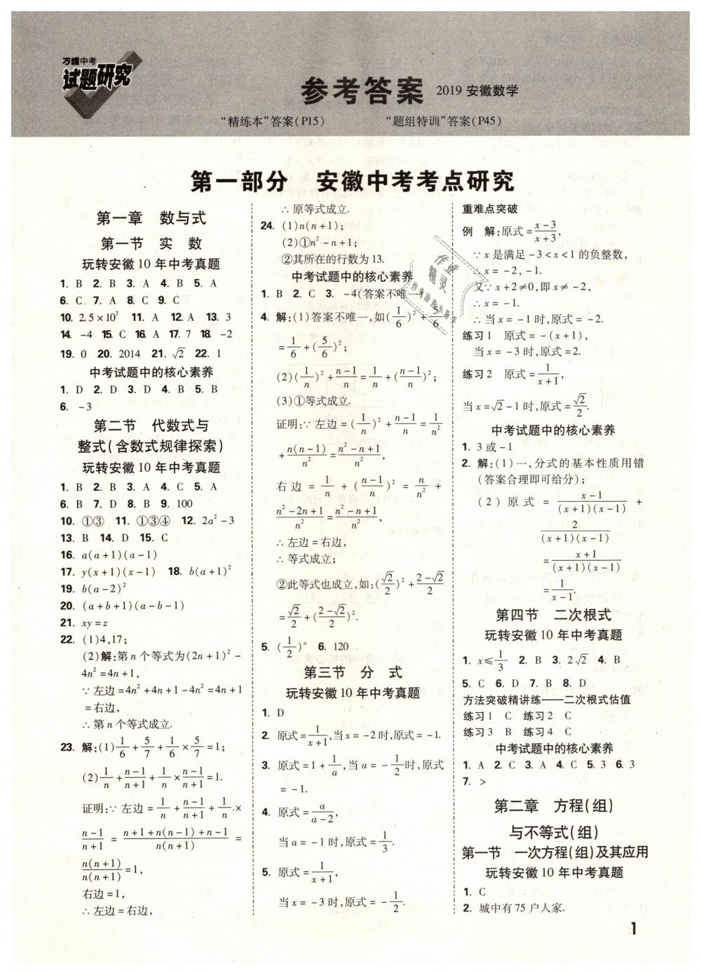 2019年万唯教育中考试题研究九年级数学安徽专版 第1页