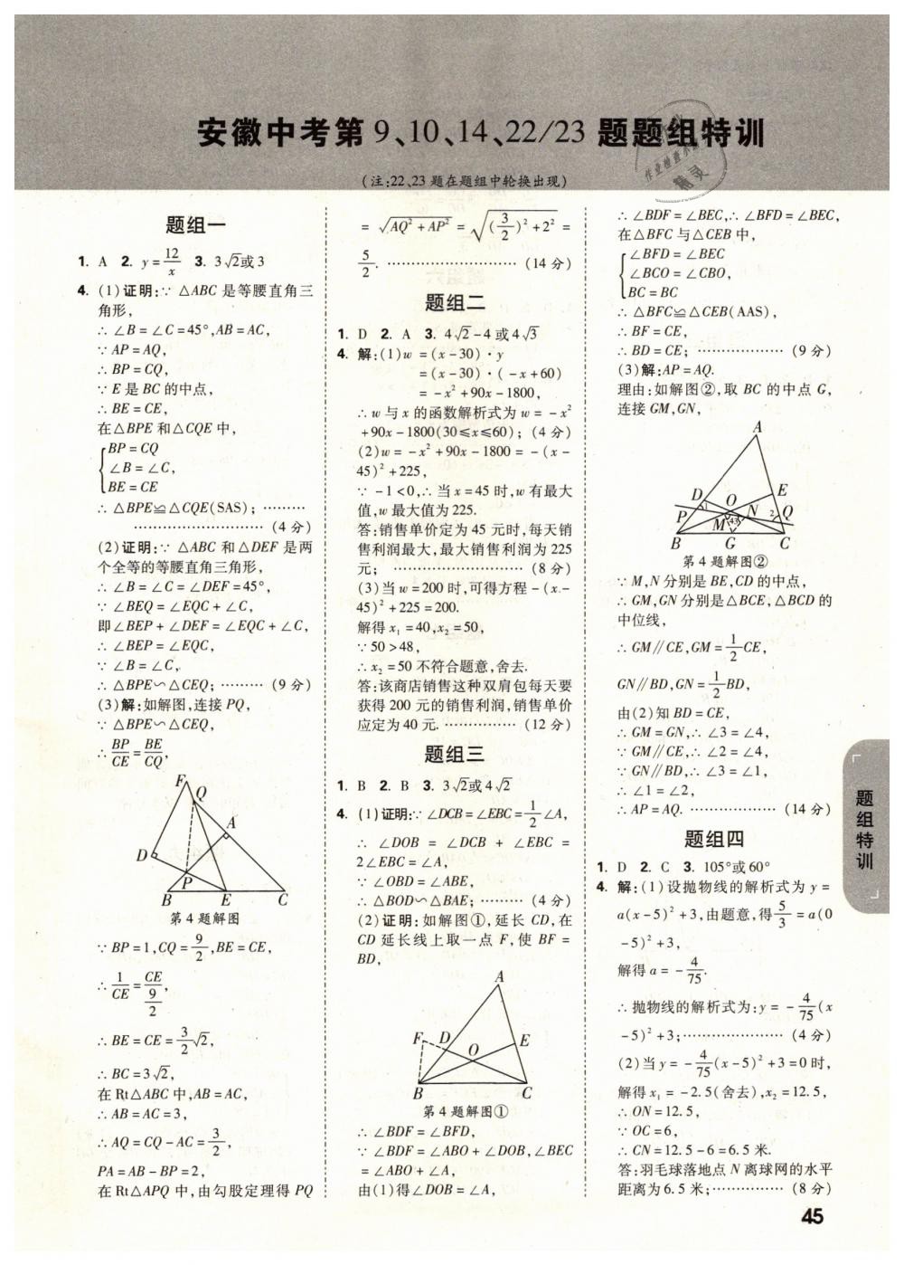 2019年萬唯教育中考試題研究九年級數(shù)學(xué)安徽專版 第45頁