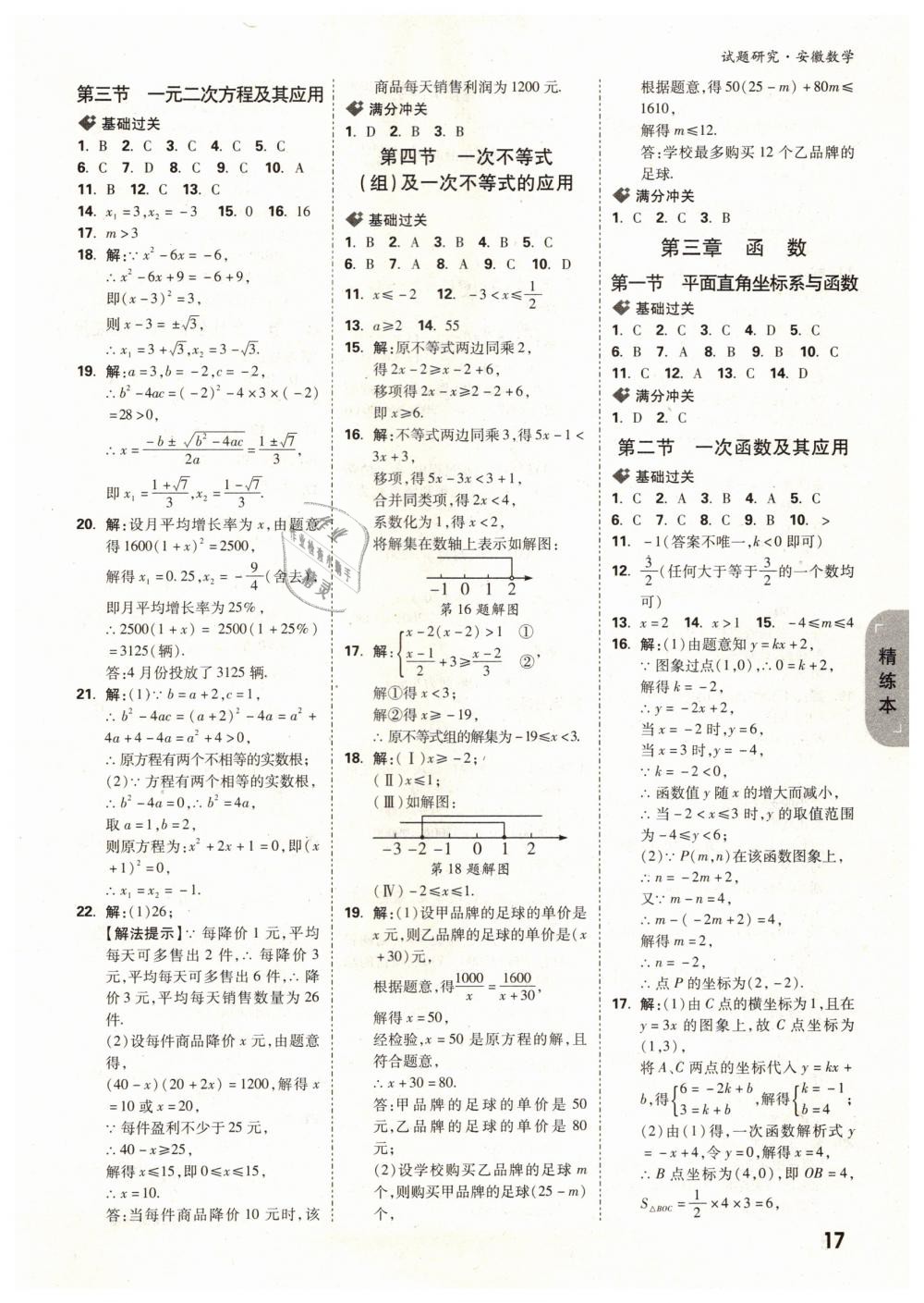 2019年萬唯教育中考試題研究九年級數(shù)學(xué)安徽專版 第17頁