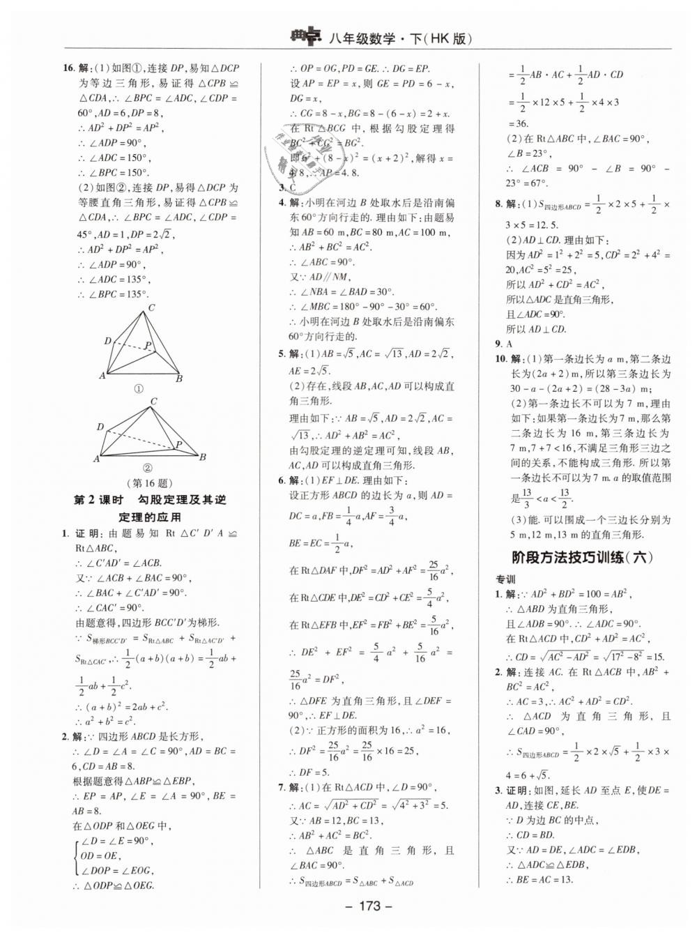 2019年综合应用创新题典中点八年级数学下册沪科版 第25页