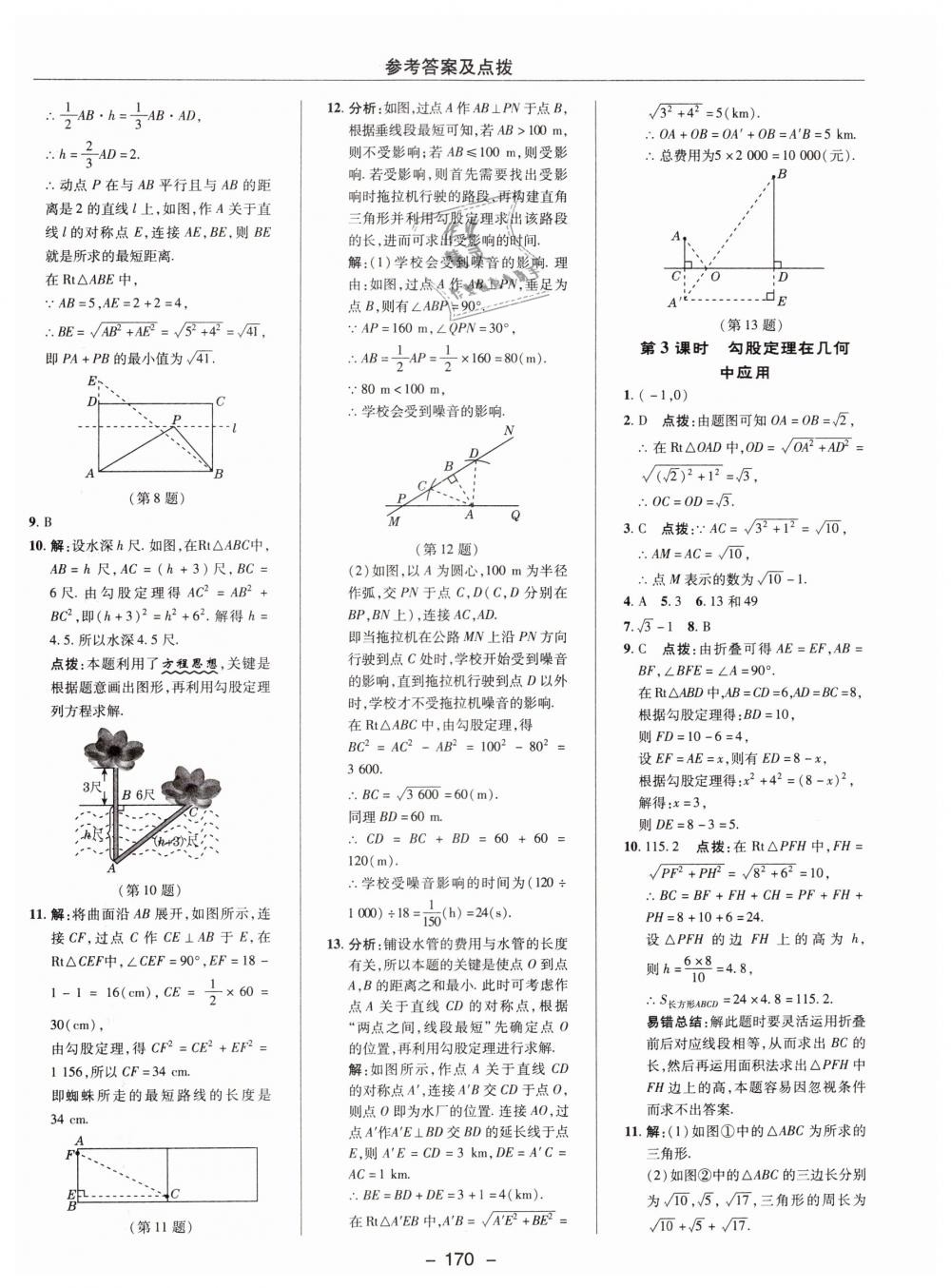 2019年综合应用创新题典中点八年级数学下册沪科版 第22页