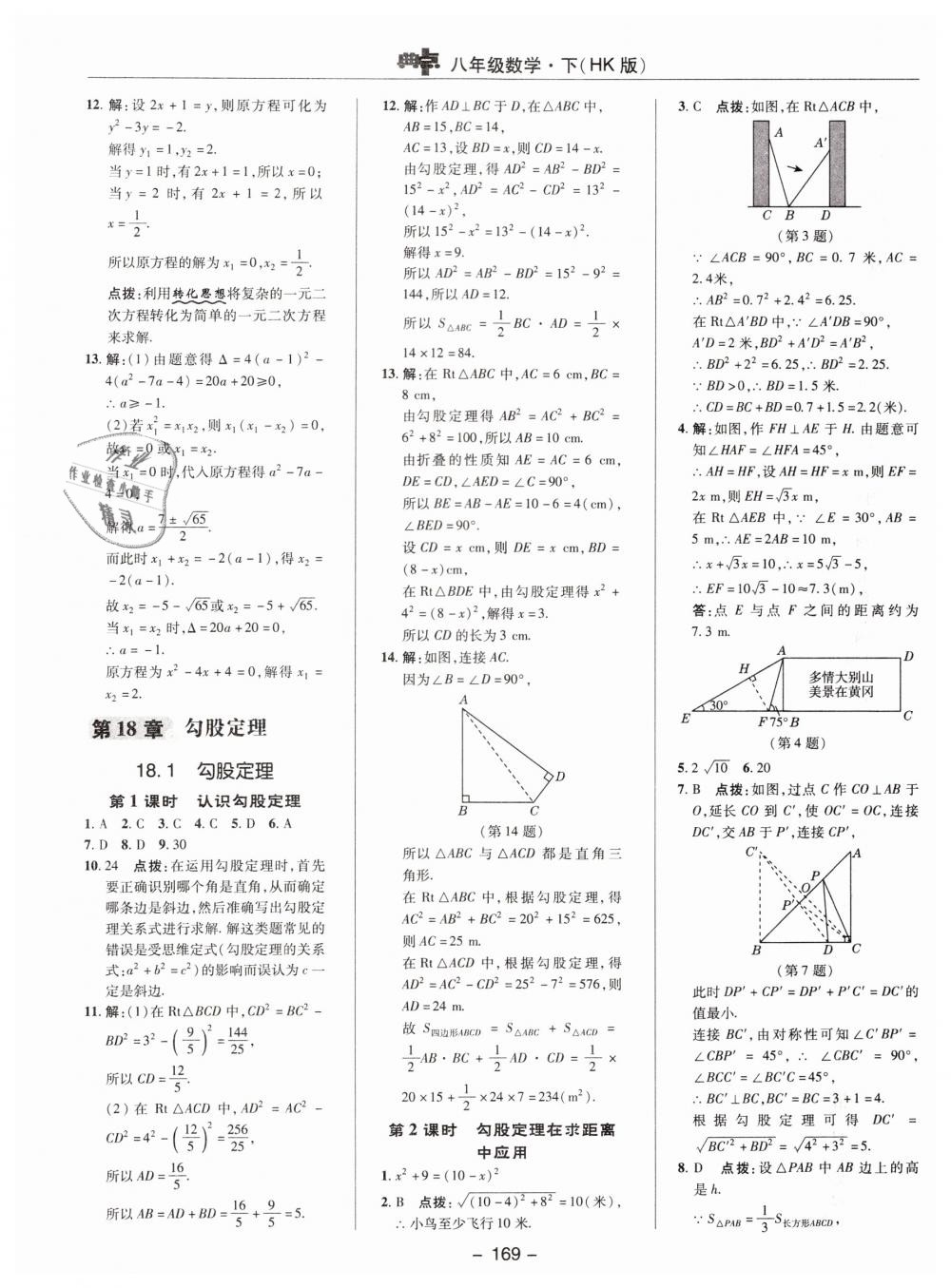 2019年综合应用创新题典中点八年级数学下册沪科版 第21页