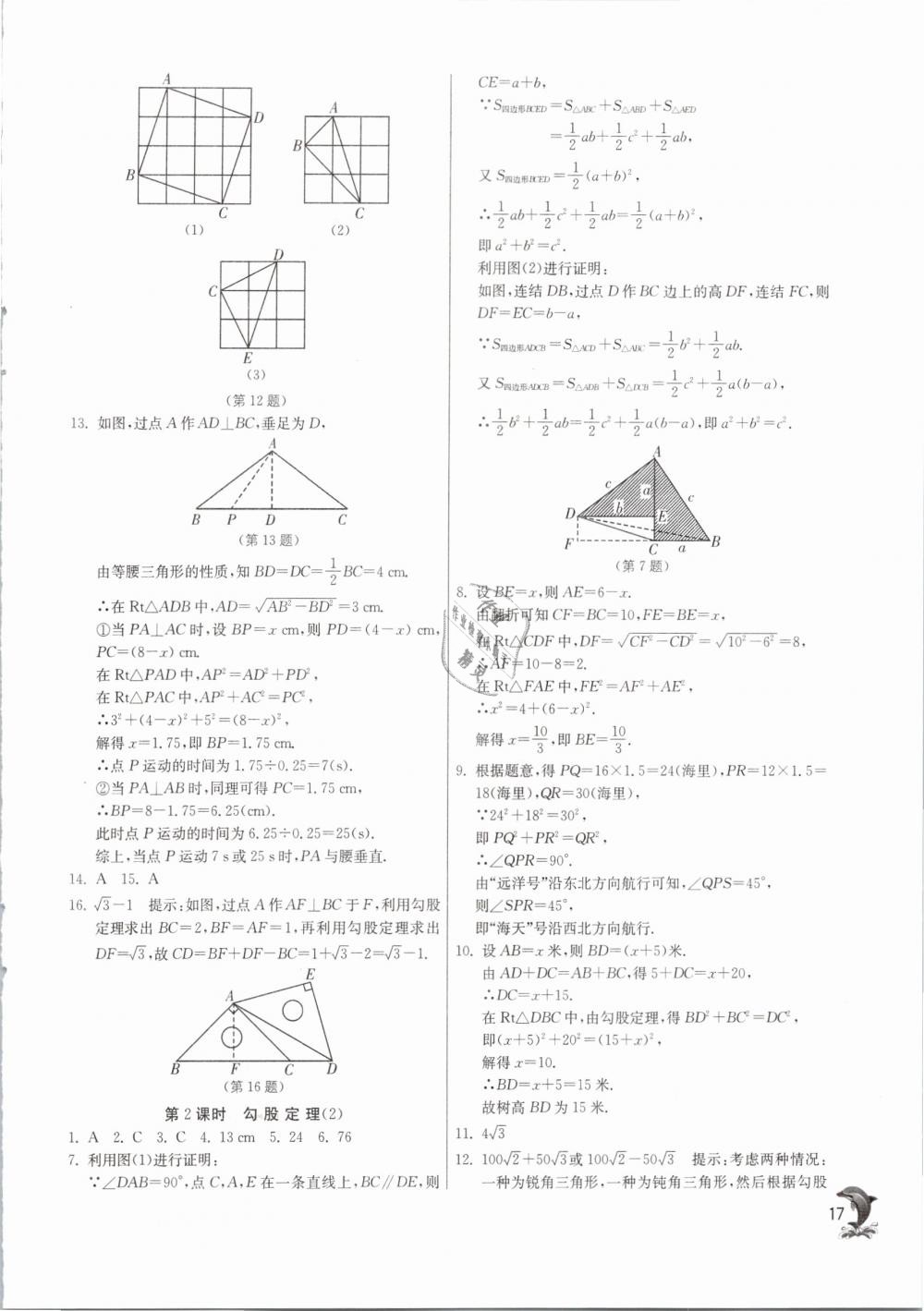 2019年实验班提优训练八年级数学下册沪科版 第17页