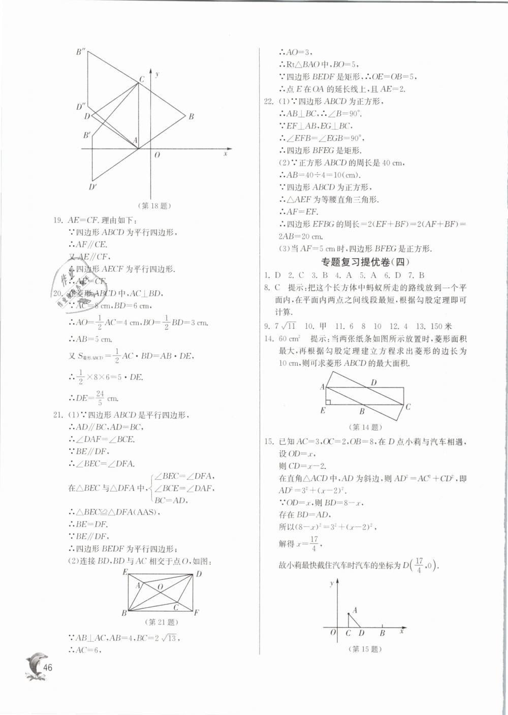 2019年實(shí)驗(yàn)班提優(yōu)訓(xùn)練八年級數(shù)學(xué)下冊滬科版 第46頁