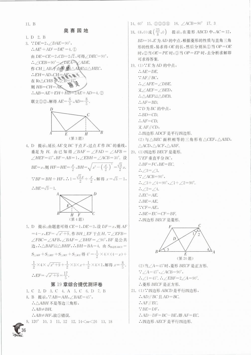 2019年實驗班提優(yōu)訓(xùn)練八年級數(shù)學(xué)下冊滬科版 第36頁