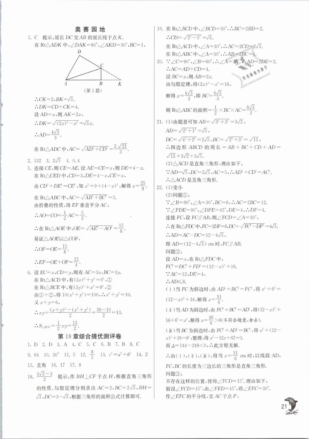 2019年实验班提优训练八年级数学下册沪科版 第21页