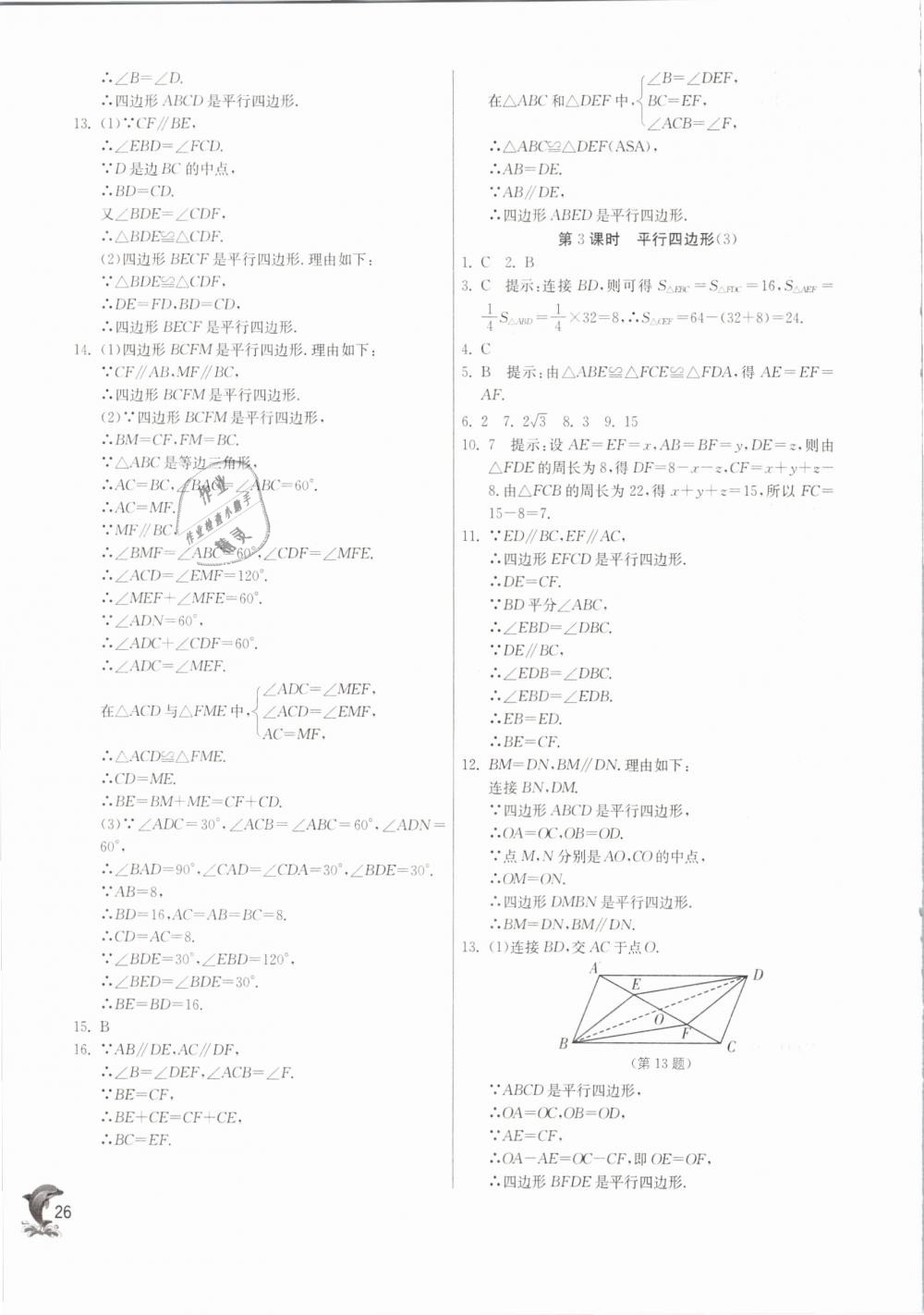 2019年实验班提优训练八年级数学下册沪科版 第26页