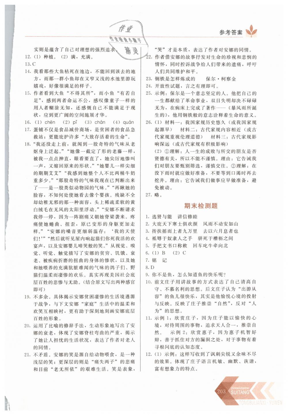 2019年中学生随堂同步练习八年级语文下册人教版 第20页