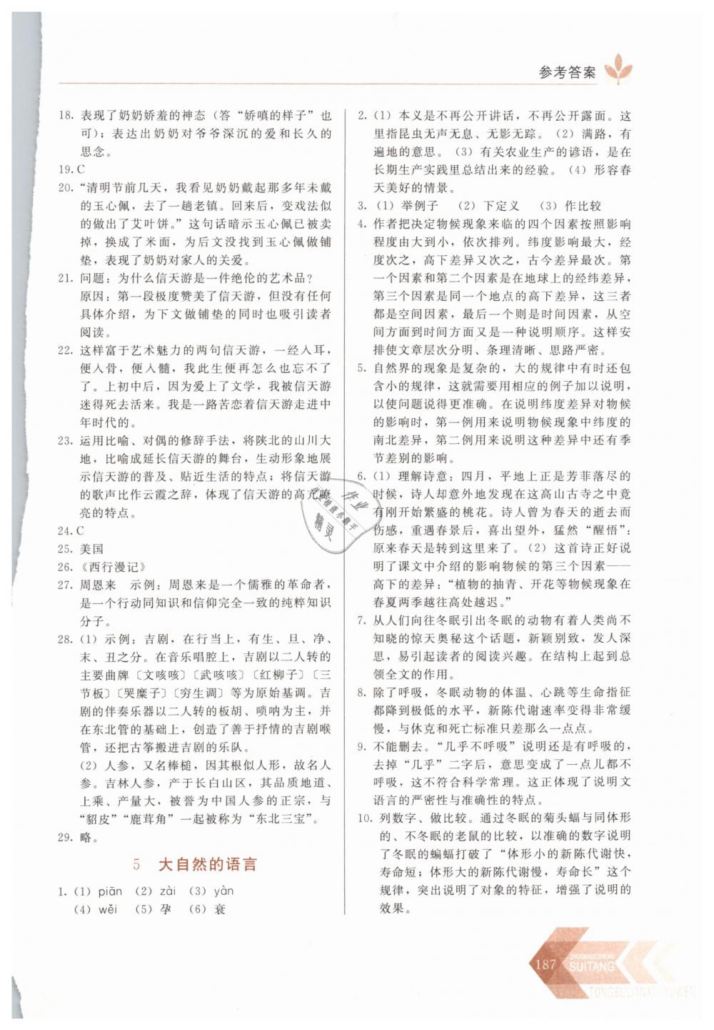 2019年中学生随堂同步练习八年级语文下册人教版 第4页