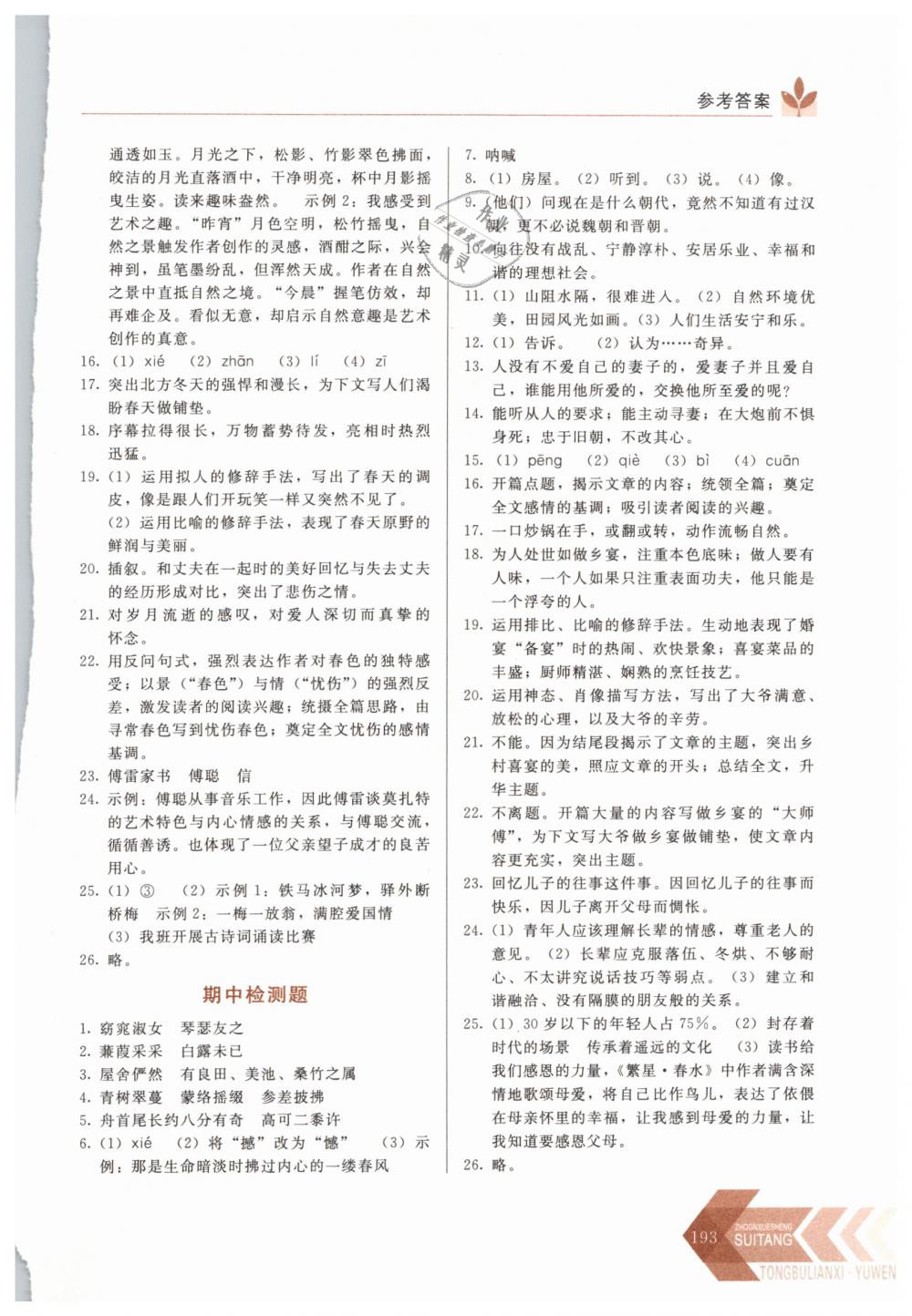 2019年中学生随堂同步练习八年级语文下册人教版 第10页