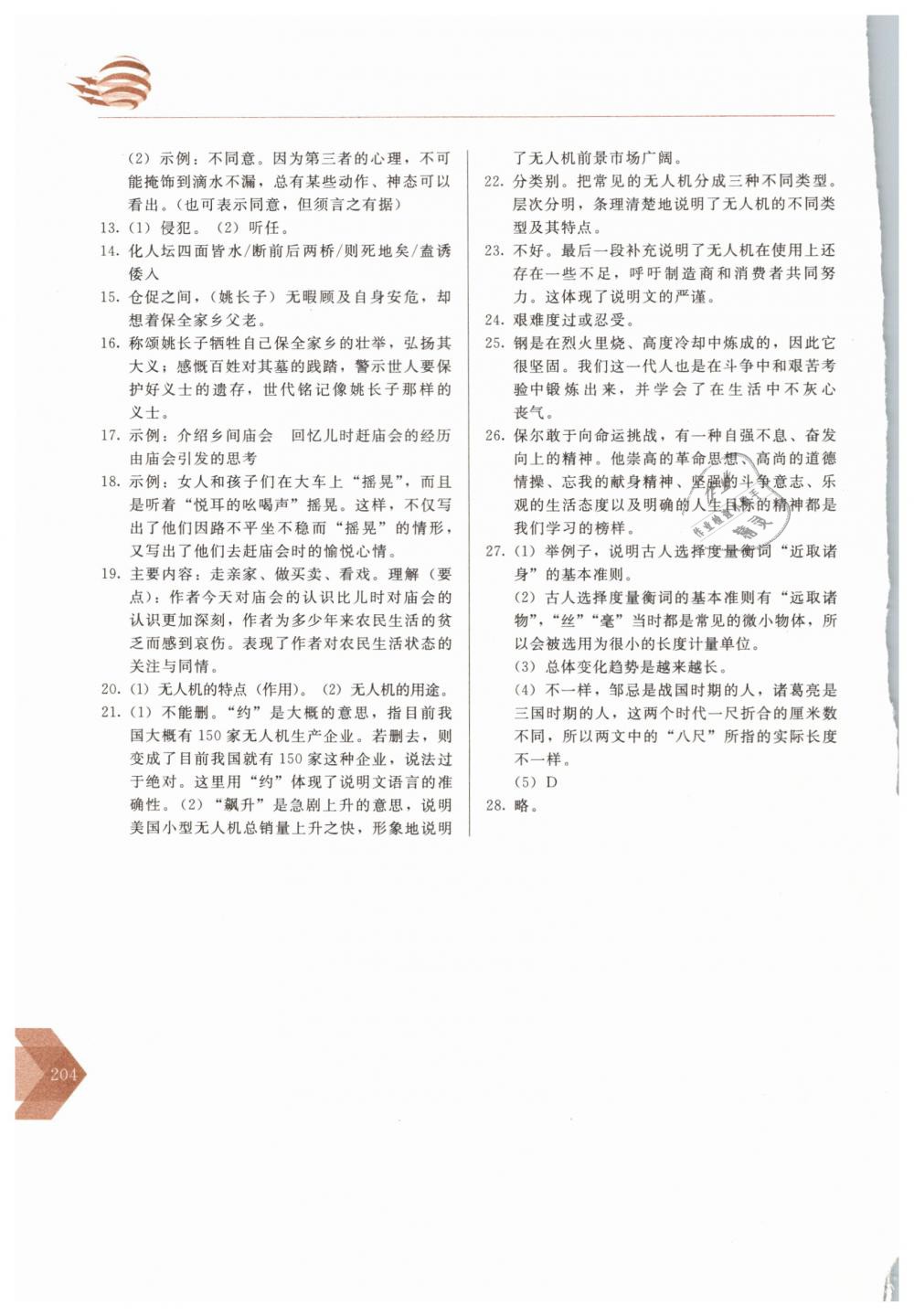 2019年中学生随堂同步练习八年级语文下册人教版 第21页