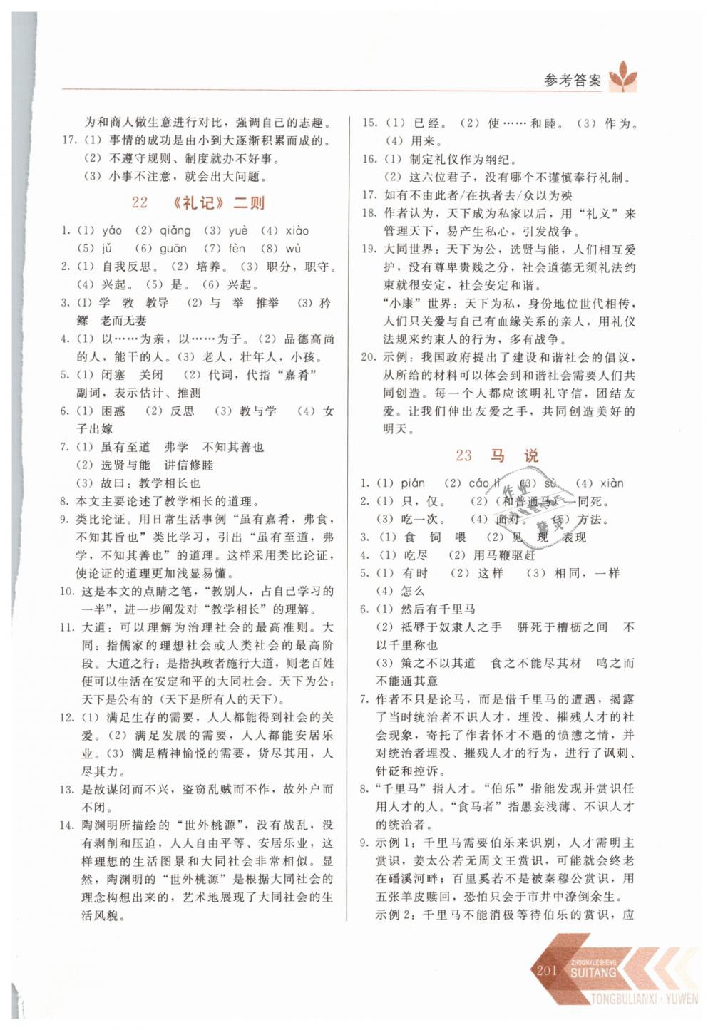 2019年中学生随堂同步练习八年级语文下册人教版 第18页