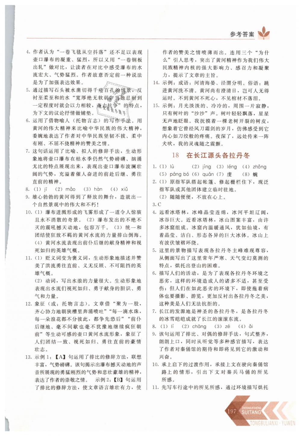 2019年中学生随堂同步练习八年级语文下册人教版 第14页