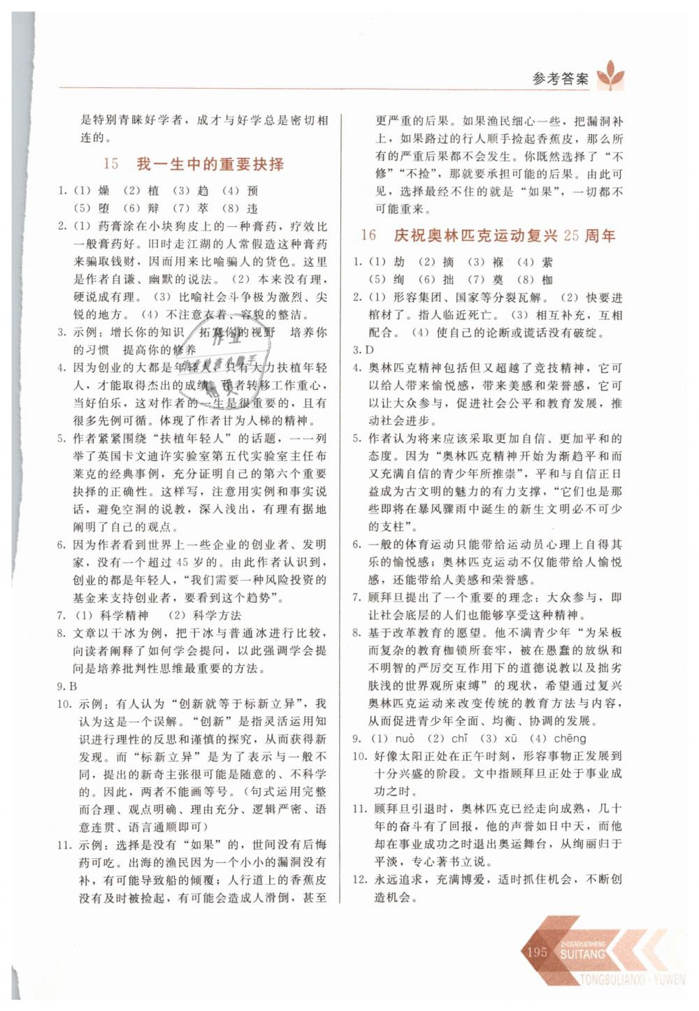 2019年中學(xué)生隨堂同步練習(xí)八年級語文下冊人教版 第12頁