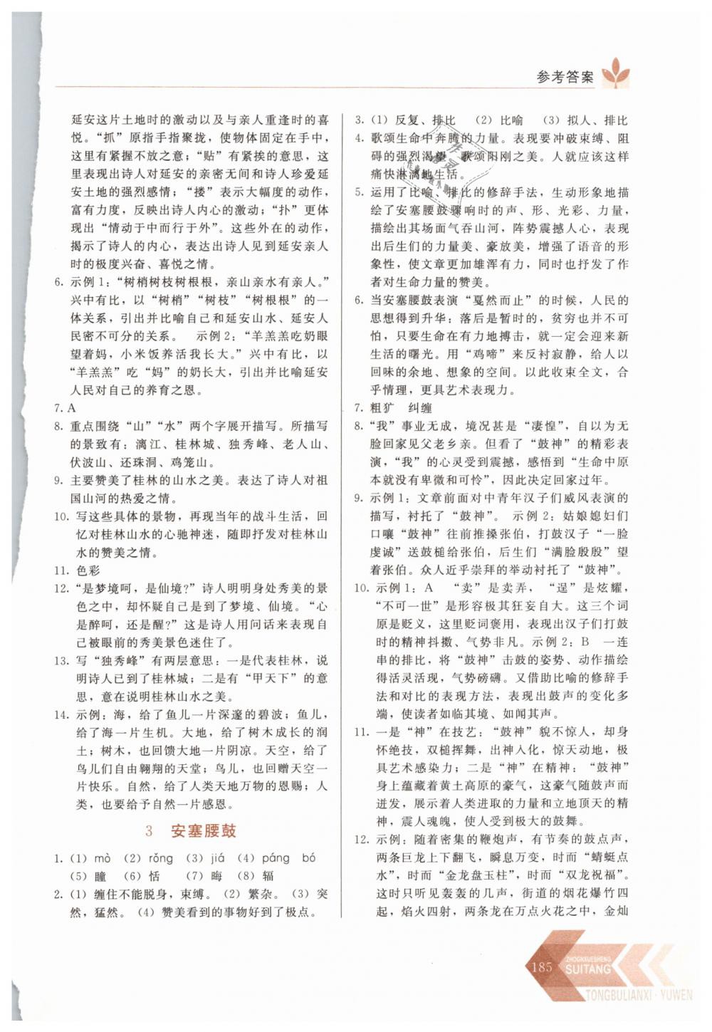 2019年中学生随堂同步练习八年级语文下册人教版 第2页