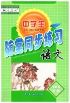 2019年中學(xué)生隨堂同步練習(xí)八年級語文下冊人教版