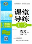 2019年課堂導(dǎo)練1加5七年級語文下冊人教版
