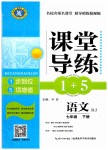 2019年課堂導(dǎo)練1加5七年級(jí)語(yǔ)文下冊(cè)人教版