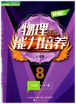 2019年新課程物理能力培養(yǎng)八年級(jí)下冊(cè)人教版