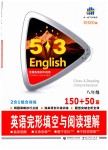 2019年53English英语完形填空与阅读理解八年级