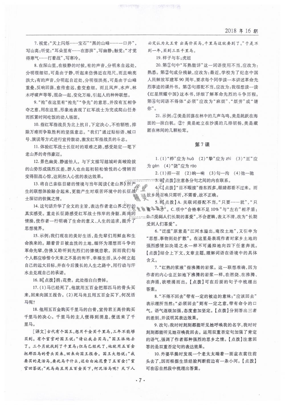 2019年文科愛好者七年級(jí)語(yǔ)文下冊(cè)人教版 第6頁(yè)