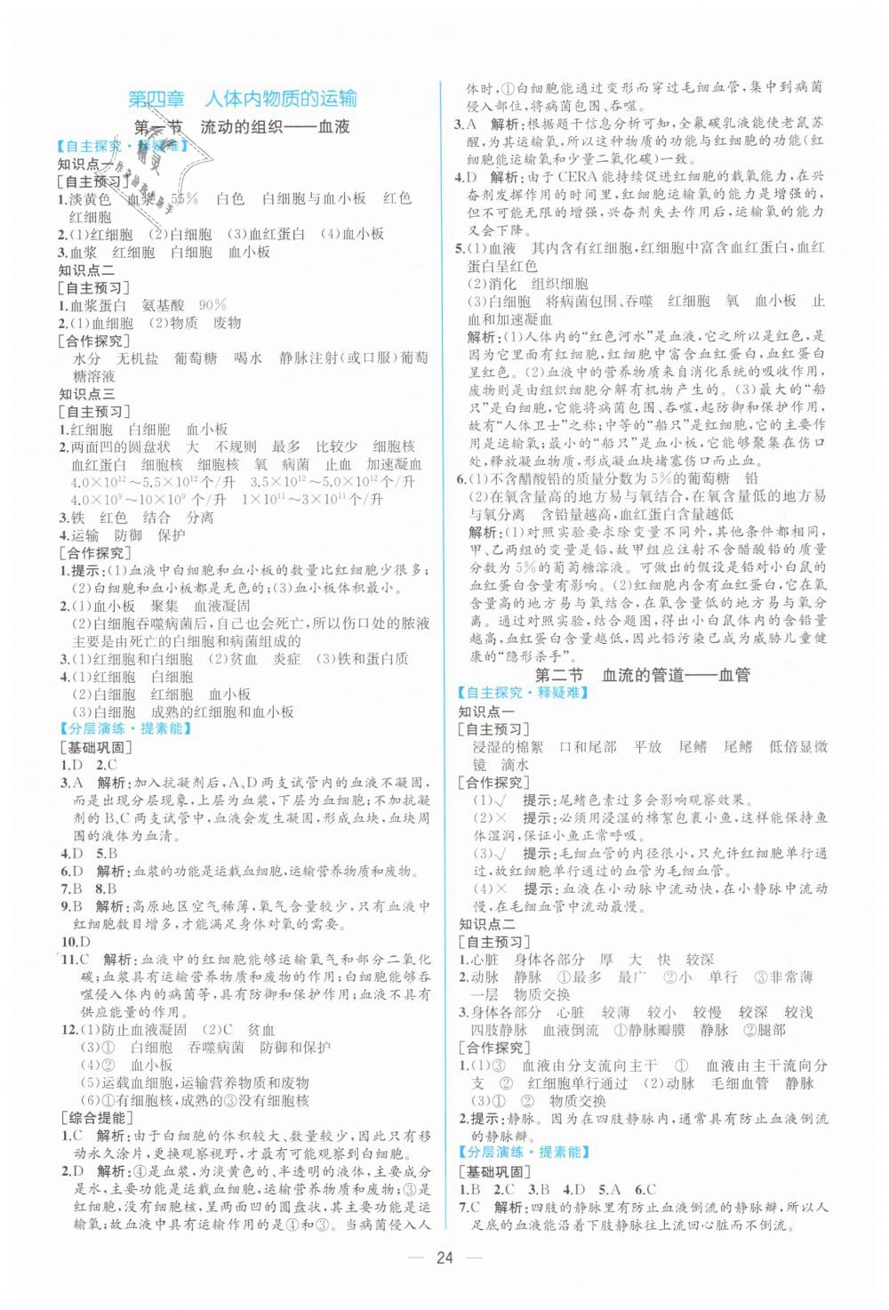 2019年同步学历案课时练七年级生物学下册人教版 第8页