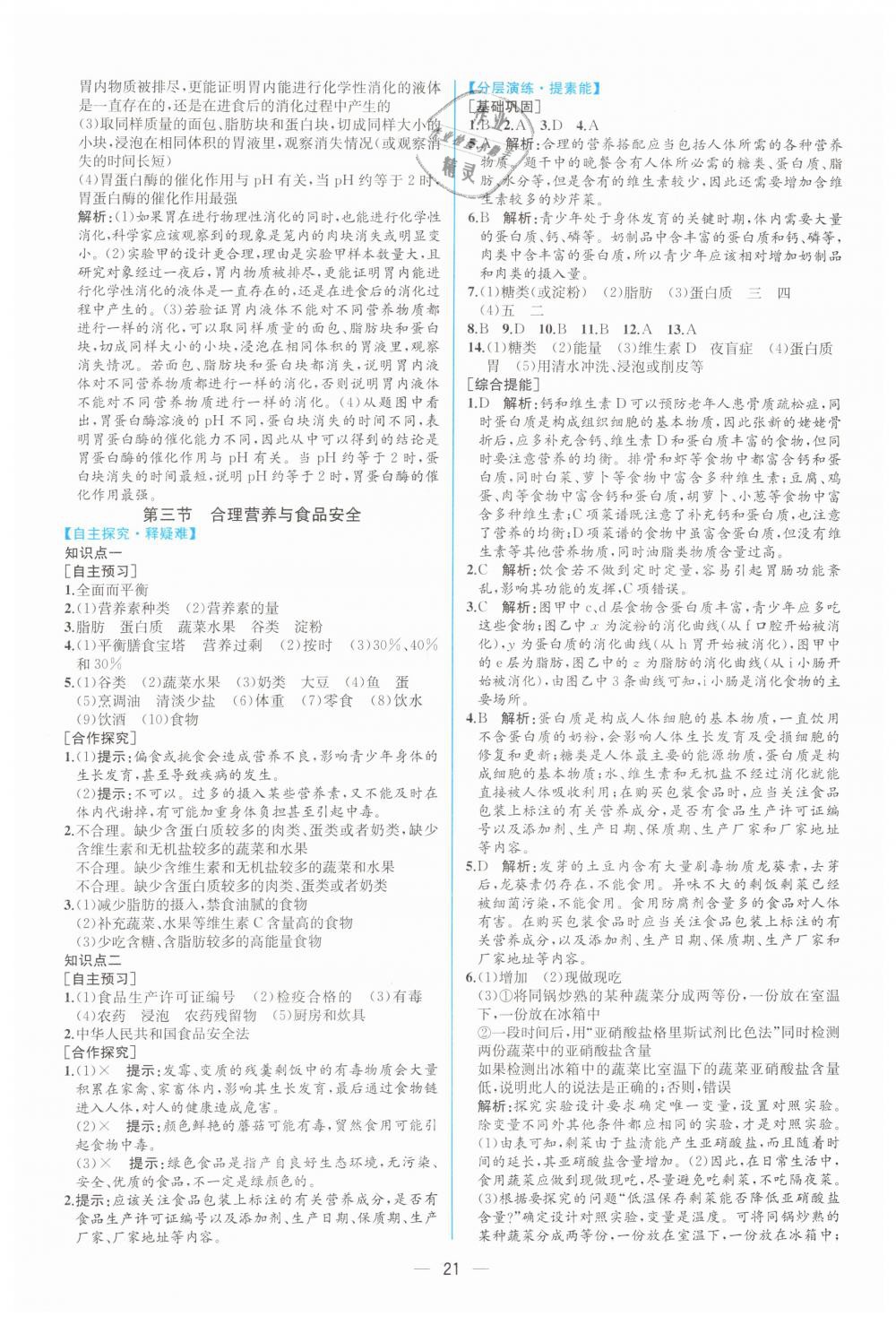 2019年同步学历案课时练七年级生物学下册人教版 第5页