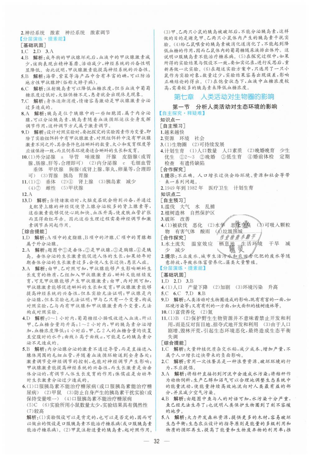 2019年同步学历案课时练七年级生物学下册人教版 第16页