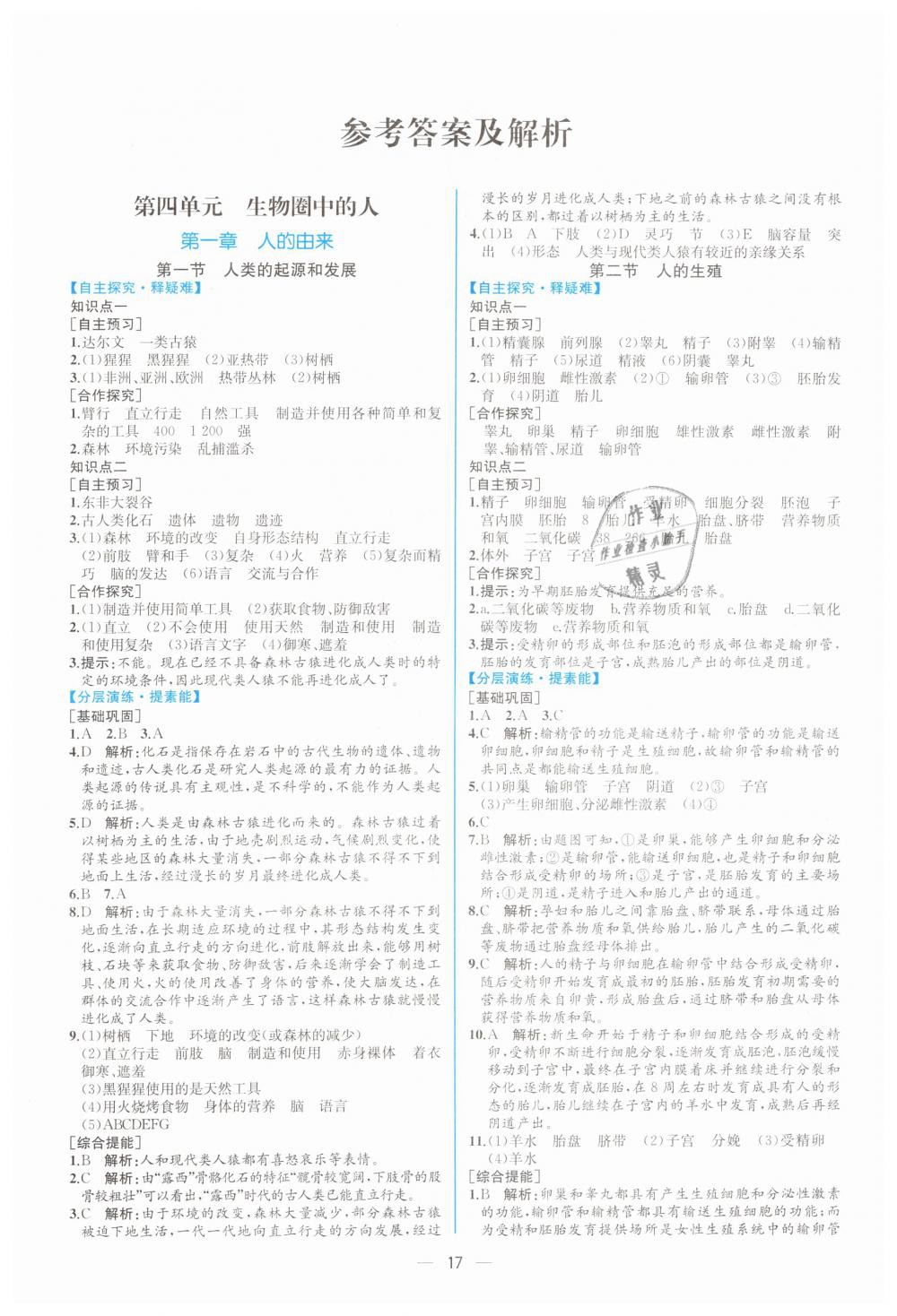 2019年同步学历案课时练七年级生物学下册人教版 第1页