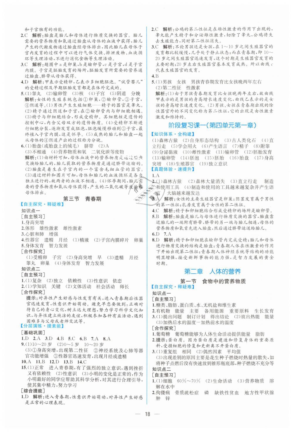 2019年同步学历案课时练七年级生物学下册人教版 第2页