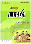 2019年同步學(xué)歷案課時練七年級生物學(xué)下冊人教版