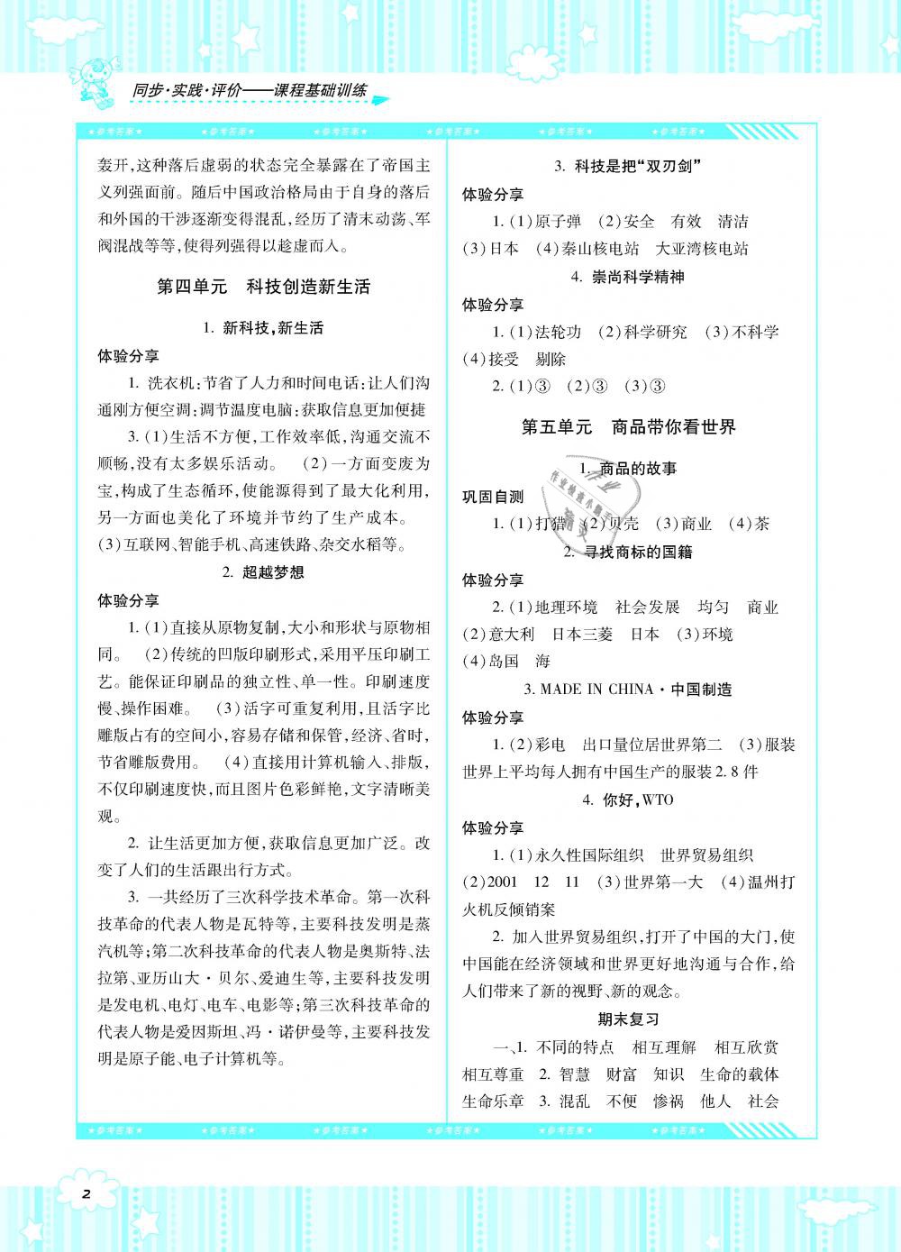 2019年課程基礎(chǔ)訓(xùn)練五年級品德與社會下冊人教版湖南少年兒童出版社 第2頁