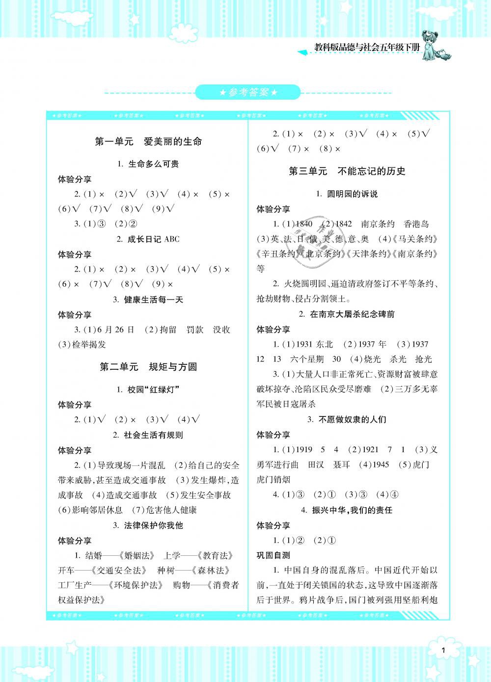 2019年課程基礎(chǔ)訓(xùn)練五年級品德與社會下冊人教版湖南少年兒童出版社 第1頁