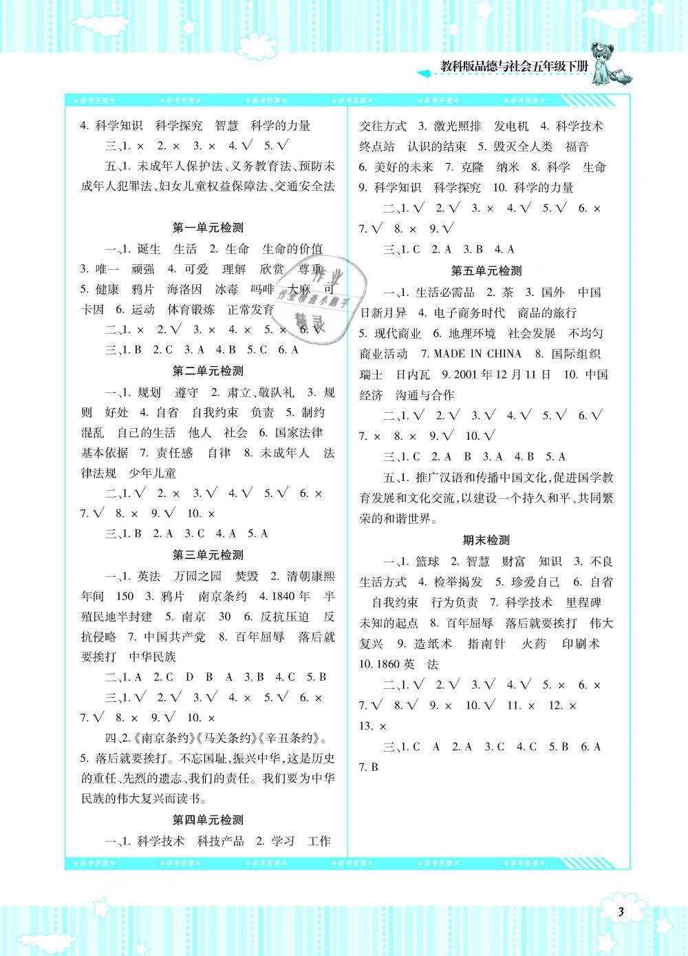 2019年課程基礎(chǔ)訓(xùn)練五年級(jí)品德與社會(huì)下冊(cè)人教版湖南少年兒童出版社 第3頁