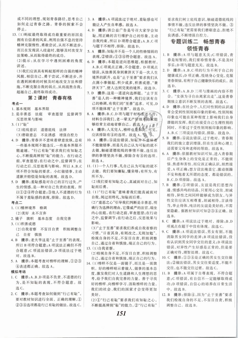 2019年全優(yōu)課堂考點集訓與滿分備考七年級道德與法治下冊人教版 第5頁