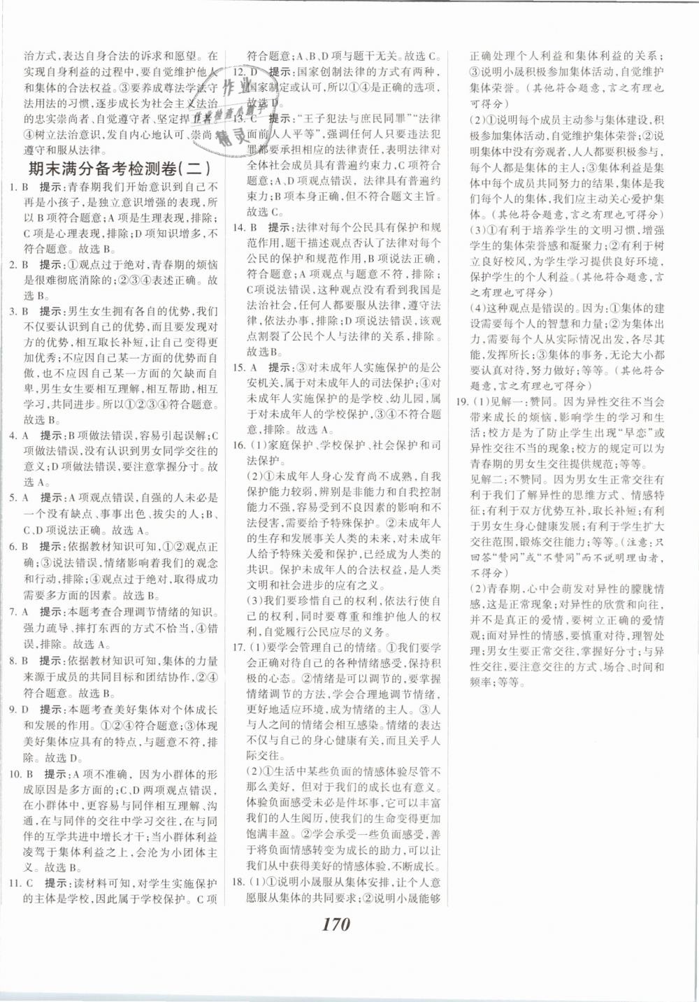 2019年全優(yōu)課堂考點集訓(xùn)與滿分備考七年級道德與法治下冊人教版 第24頁