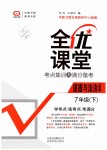 2019年全優(yōu)課堂考點集訓(xùn)與滿分備考七年級道德與法治下冊人教版