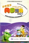 2019年小學語文同步練習五年級下冊西師大版西南師范大學出版社