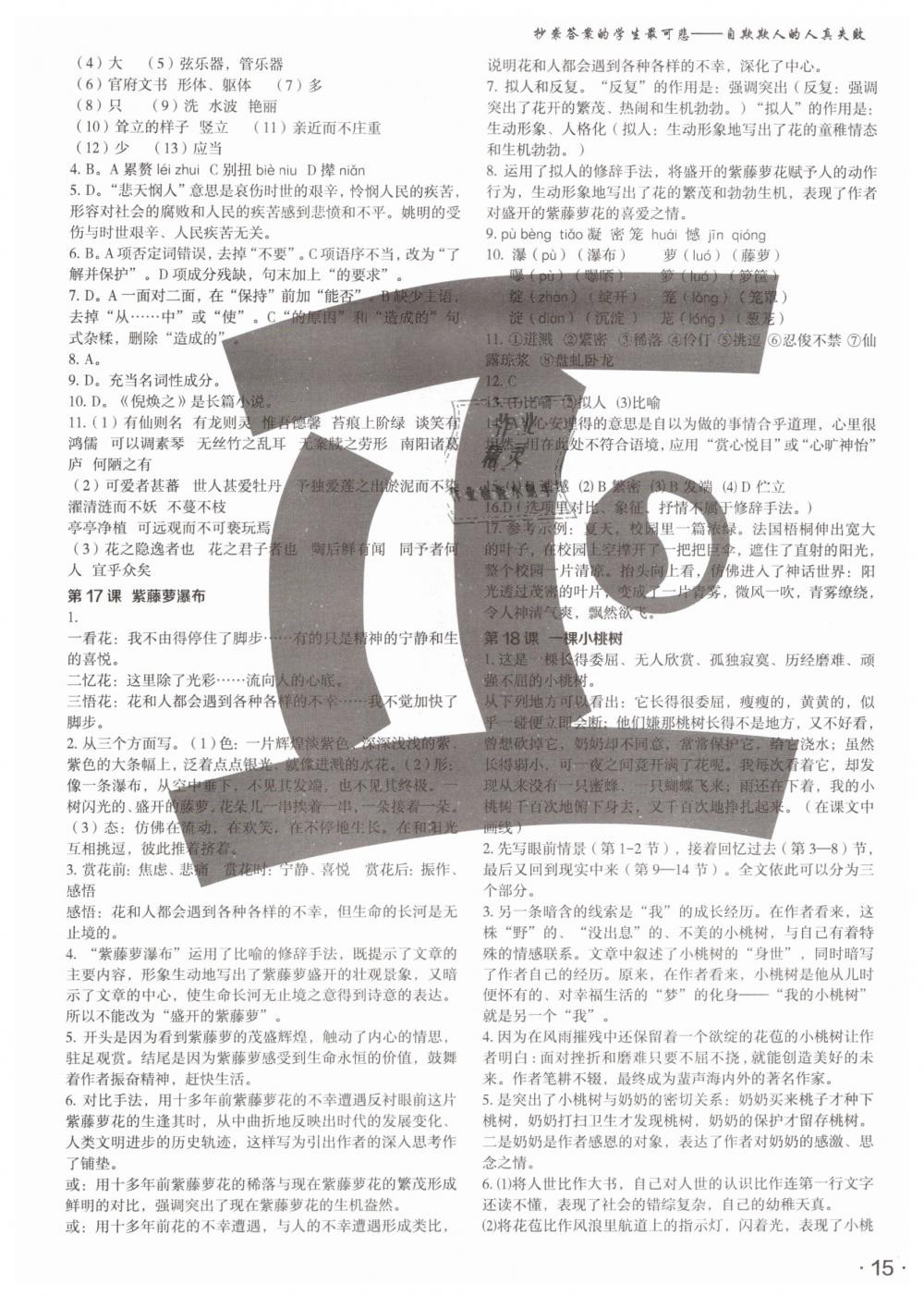 2019年語(yǔ)文花開(kāi)七年級(jí)下冊(cè)人教版現(xiàn)代教育出版社 第15頁(yè)