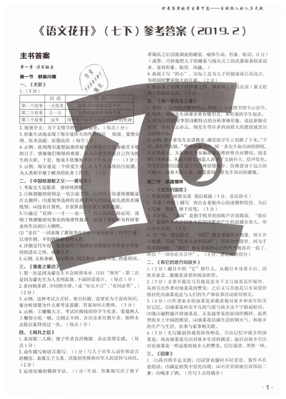 2019年語文花開七年級下冊人教版現(xiàn)代教育出版社 第1頁