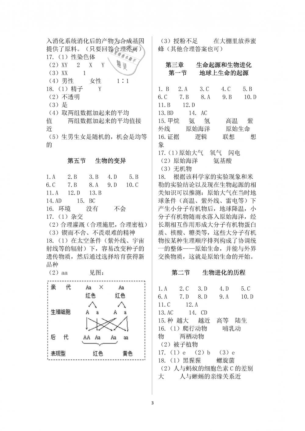 2019年知識與能力訓(xùn)練八年級生物學(xué)下冊人教版 第3頁