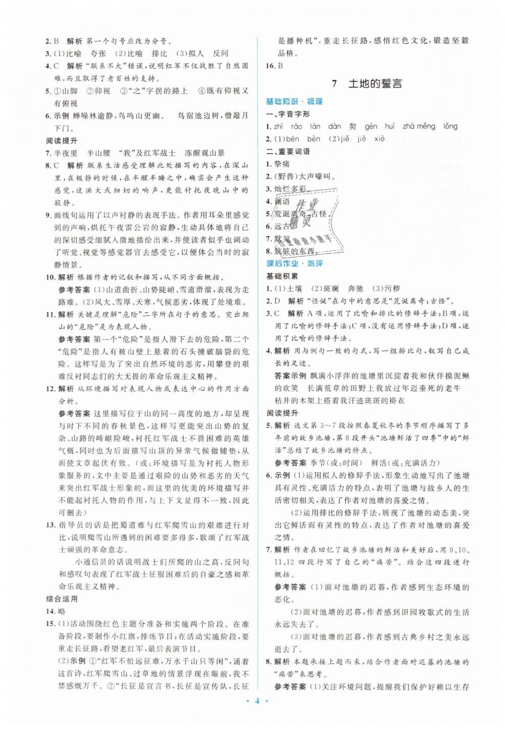 2019年人教金學典同步解析與測評學考練七年級語文下冊人教版 第4頁